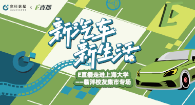 E直播“高校行”：上海大学站完美收官，新营销助力新汽车